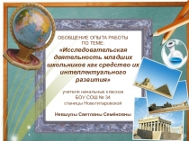 Презентация ОБОБЩЕНИЕ ОПЫТА РАБОТЫ ПО ТЕМЕ: Исследовательская деятельность младших школьников как средство их интеллектуального развития
