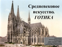 Презентация по МХК на тему Средневековое искусство. Готика (8 класс)