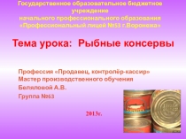 Презентация по теме: Изучение ассортимента и определение качества рыбных консервов
