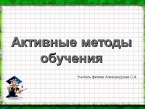 Презентация по теме Активные методы обучения на уроках физики