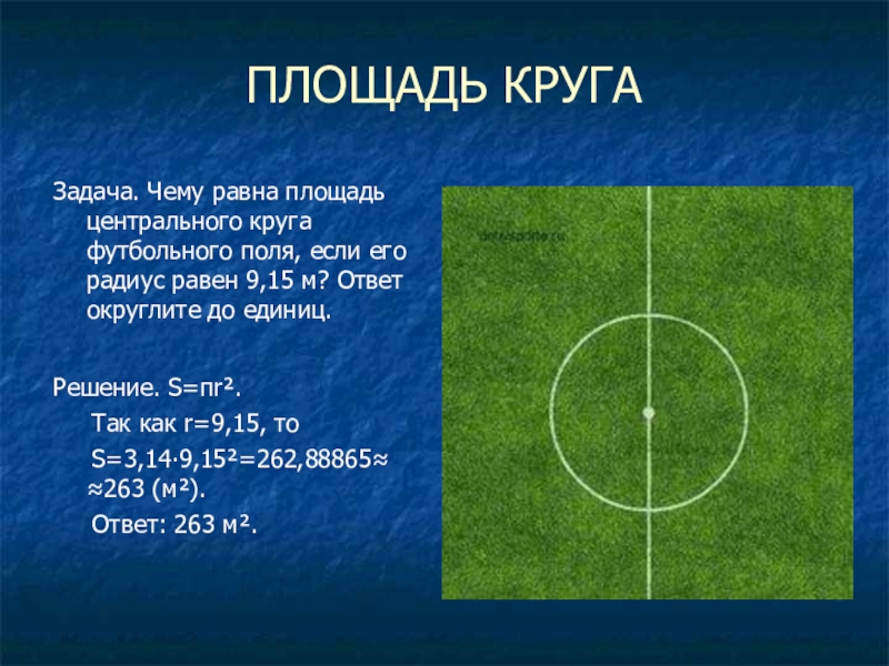 Площадь поля равна 4. Радиус центрального круга на футбольном поле. Диаметр круга центра футбольного поля. Диаметр центрального круга в футболе. Каков радиус центрального круга футбольного поля?.