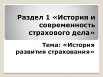 Презентация по дисциплине Страховое дело на тему: История развития страхового дела в России