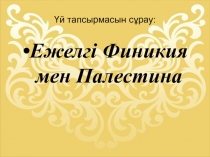 Презентация по истории Казахстана на тему Парсы патшалығы