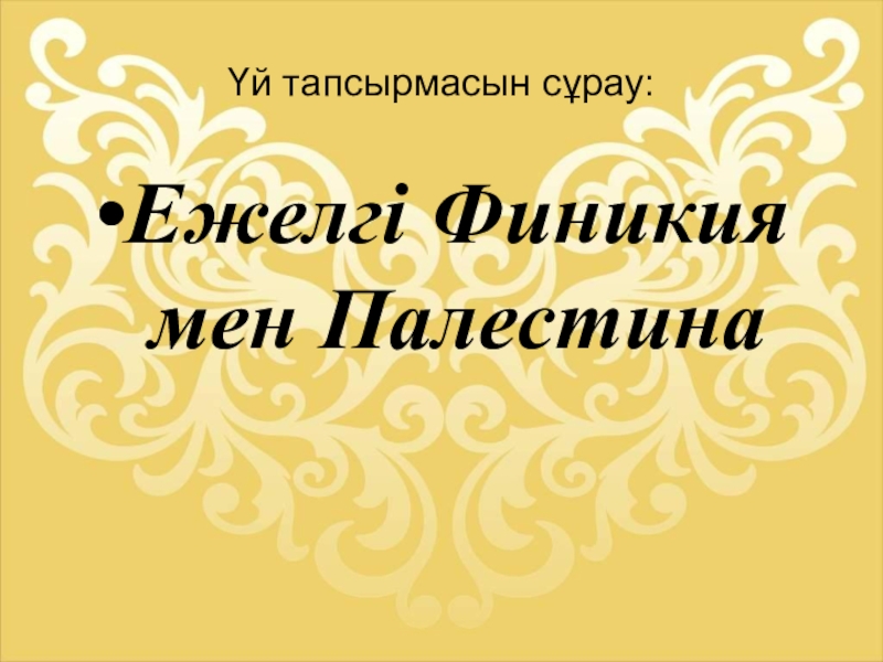 Презентация Презентация по истории Казахстана на тему Парсы патшалығы
