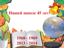 45-летний юбилей школы