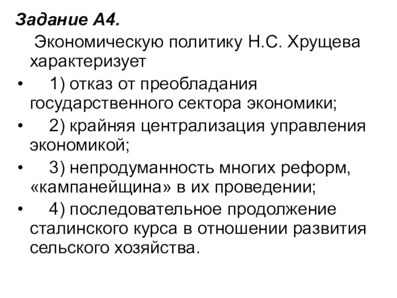 Задание A4.     Экономическую политику Н.С. Хрущева характеризует    1) отказ от преобладания государственного сектора экономики;       2) крайняя централизация управления