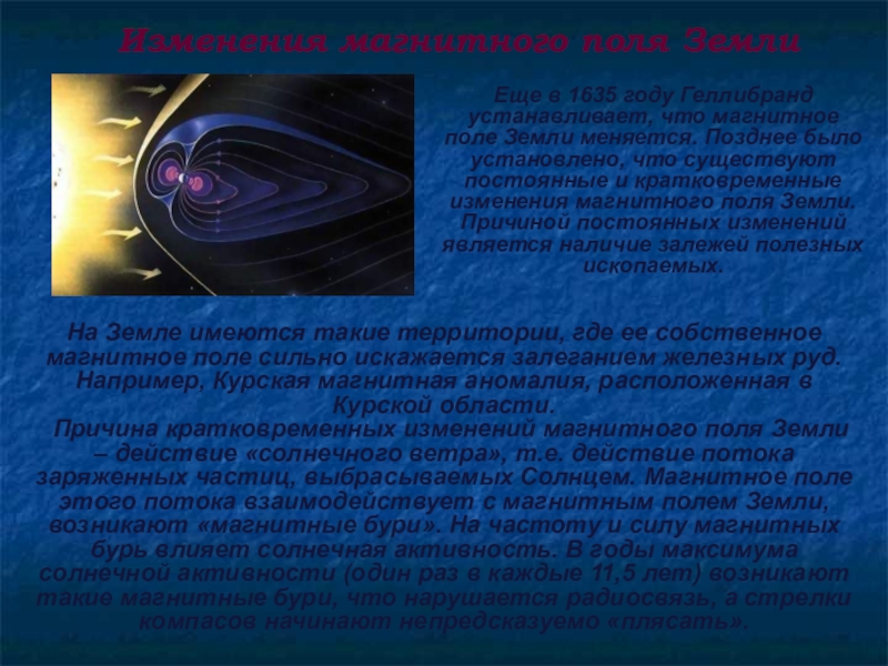 Физик магнитное поле. Магнитное поле земли физика. Изменение магнитного поля земли. Магнитное поле земли информация. Магнитное поле земли кратко.