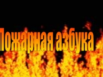 Презентация Азбука пожарной безопасности