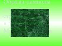 Презентация по литературе на тему Образы-символы одиночества и странничества в лирике М.Ю.Лермонтова.