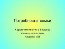 Презентация к уроку технологии Потребности семьи(8 класс)