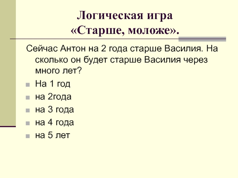 Игра старше моложе. Игра старше младше. Старше на два года. На сколько старше.