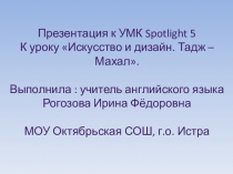 Интерактивная презентация к УМК Spotlight 5 по теме Искусство и дизайн. Тадж-Махал