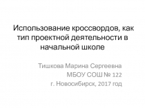 Презентация Использование кроссвордов, как тип проектной деятельности в начальной школе