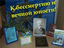 Презентация К бессмертию и вечной юности к юбилею книги Ж. Верна Дети капитана Гранта