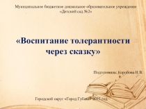 Презентация Воспитание толерантности через сказку