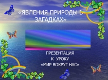 Презентация по окр миру: Явления природы в загадках.