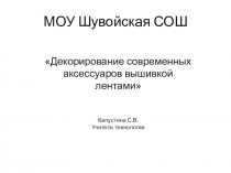 Декорирование современных аксессуаров вышивкой лентами