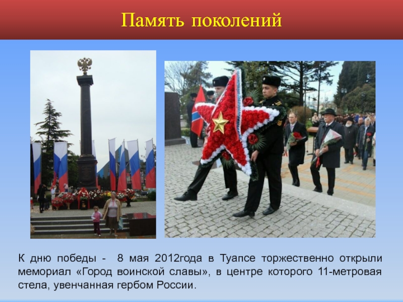 К дню победы - 8 мая 2012года в Туапсе торжественно открыли мемориал «Город воинской славы», в центре
