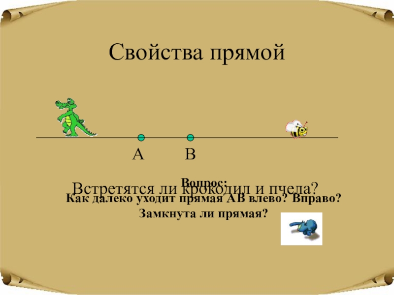 Начальное понятие. Свойства прямой. Отрезки и хутора. Осн свойство прямой. Свойства прям Трунк.