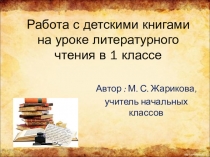 Презентация к выступлению на тему: Работа с детской книгой на уроке литературного чтения в 1 классе