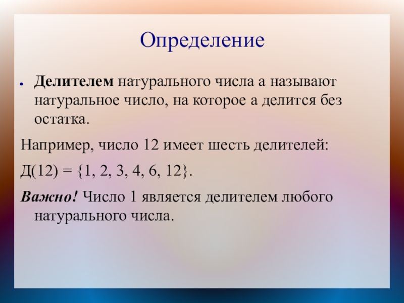 Делитель любого натурального числа