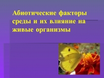 Презентация по биологии Абиотические факторы среды и их влияние на живые организмы (9 класс)
