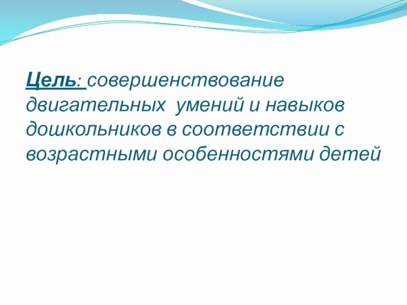 формирование двигательных умений. основные двигательные качества. физические качества и двигательные способности. совершенствование двигательных навыков. профессиональные роботы в двигательных навыках.