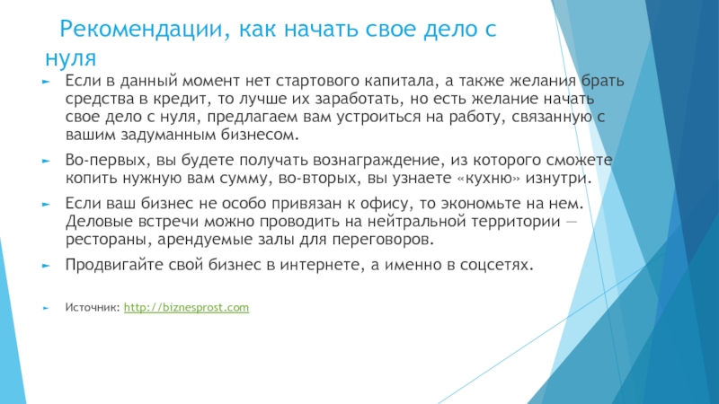 Рекомендации, как начать свое дело с нуля Если в данный момент нет стартового капитала, а также