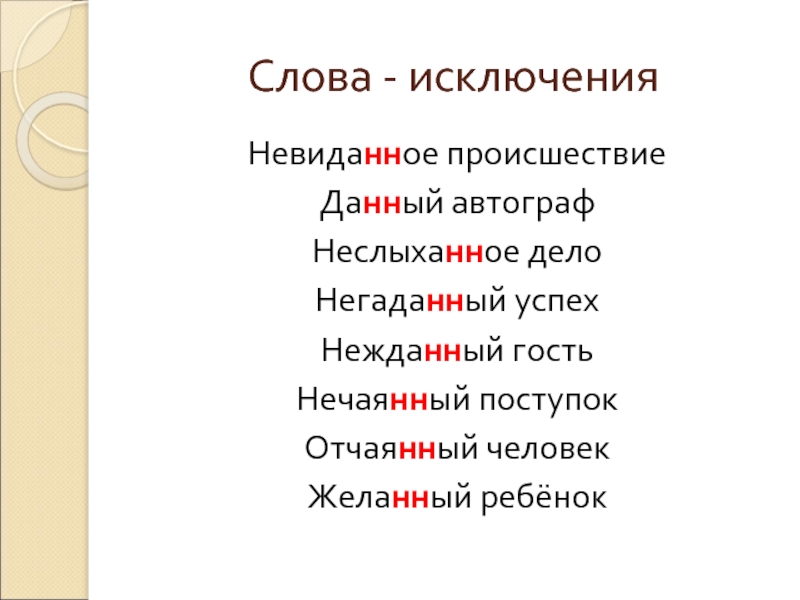Невиданно почему 2. Слова исключения. Слова исключения в русском языке. Исключения Соаа. Слова исключения правило.