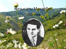 Презентация по осетинской литературе на тему: Кочысаты Мухарбег. Сау цæстытæ