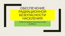 Обеспечение радиационной безопасности населения