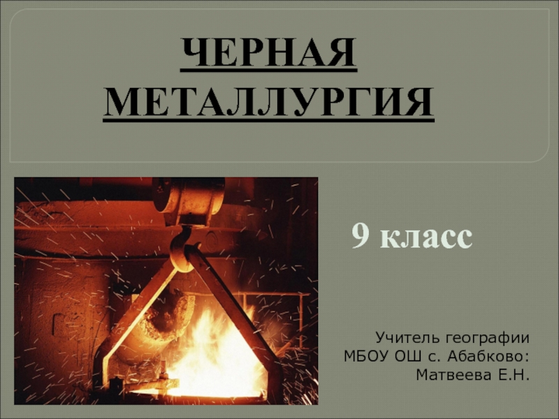 Металлургия 9 класс