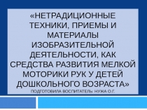 Нетрадиционные техники, приемы и материалы изобразительной деятельности, как средства развития мелкой моторики рук у детей дошкольного возраста.
