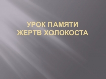 Презентация классный час Память о Холокосте