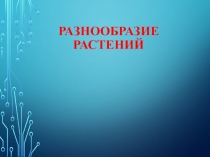 Презентация по предмету Окружающий мир: Разнообразие растений (3 класс)