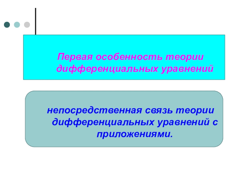 Особенности теории. Теория дифференциальных уравнений. Теория дифференцированной связи. Теория дифференциальной связи. К теории дифференциальных уравнений Ковалевская.