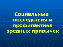 Презентация по ОБЖ Социальные последствия и профилактика вредных привычек