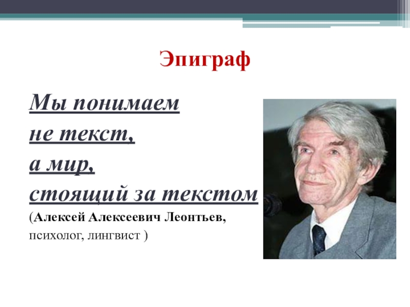 Леонтьев алексей николаевич презентация