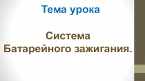 Пезентация к уроку Ситема батарейного зажигания