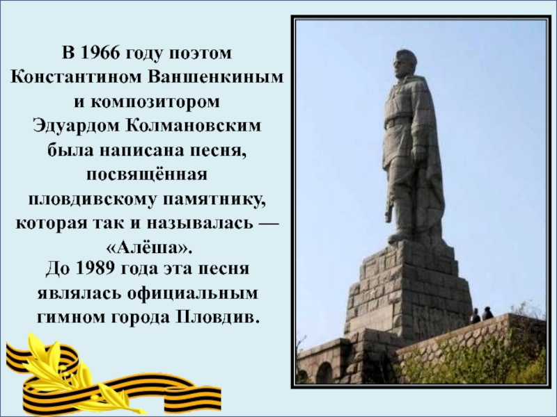 Алеша песни. Памятник Алеше. Алёша в Болгарии русский текст. Стихи об памятнике Алеша в Болгарии. История создания Алеша.