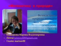 Презентация по математике Математика в природе для внеклассных мероприятий