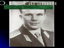 Презентация Юрий Гагарин первый в мире космонавт