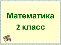 Презентация по математике на тему Сложение и вычитание двухзначных чисел с переходом через разряд (2 класс)