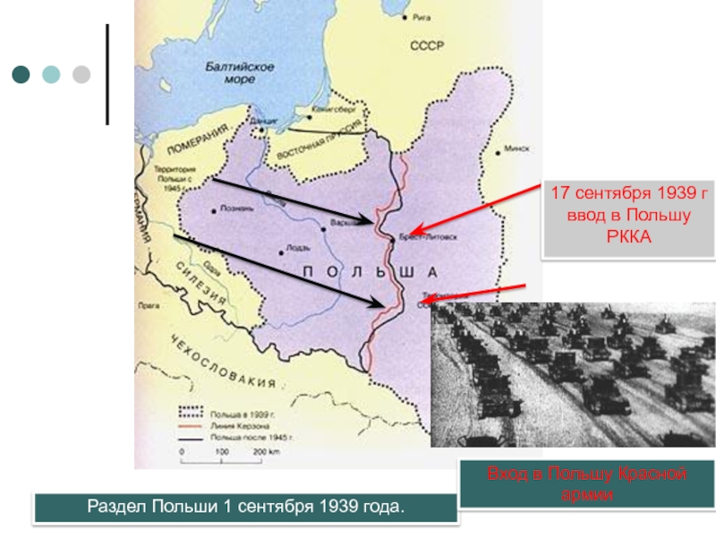 Раздел Польши 1 сентября 1939 года.17 сентября 1939 г ввод в Польшу РККАВход в Польшу Красной армии