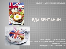 Презентация по английскому языку Еда в Британии
