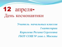 Презентация по окружающему миру 12 апреля -День космонавтики
