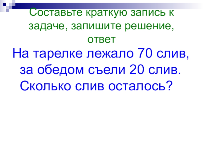 Составьте краткое. Задача решение между завтраком и обедом. Между завтраком и обедом Женя съел краткая запись. Что такое кратко запись. Краткая запись задачи между завтраком и обедом Женя съел 7 слив.