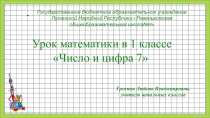 Презентация по математике на тему Число и цифра7(1 класс)