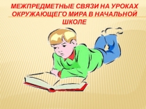 Презентация Межпредметные связи на уроках окружающего мира в начальной школе