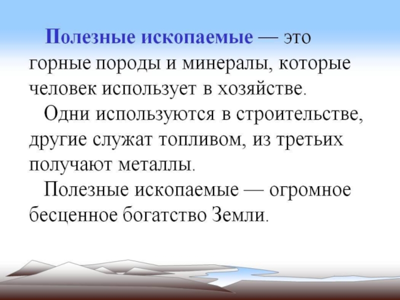 Презентация на тему полезные ископаемые. Сообщение о полезных ископаемых 3 класс. Доклад о полезных ископаемых. Полезные ископаемые доклад. Полезные ископаемые 3 класс.